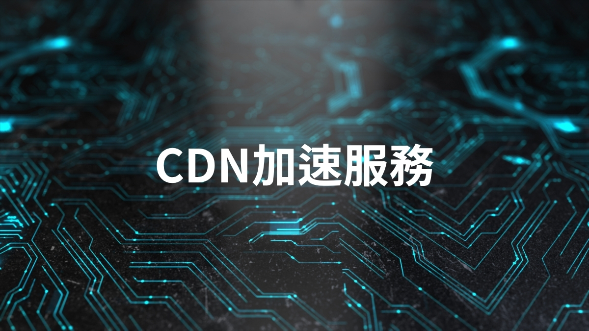 CDN如何加速